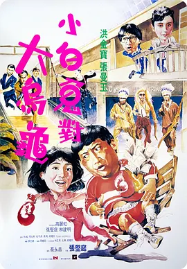 好小子3苦儿流浪记