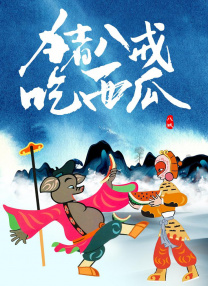 午夜影院欧美